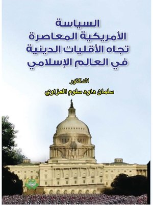 cover image of السياسة الأمريكية المعاصرة إتجاه الأقليات الدينية في العالم الإسلامي